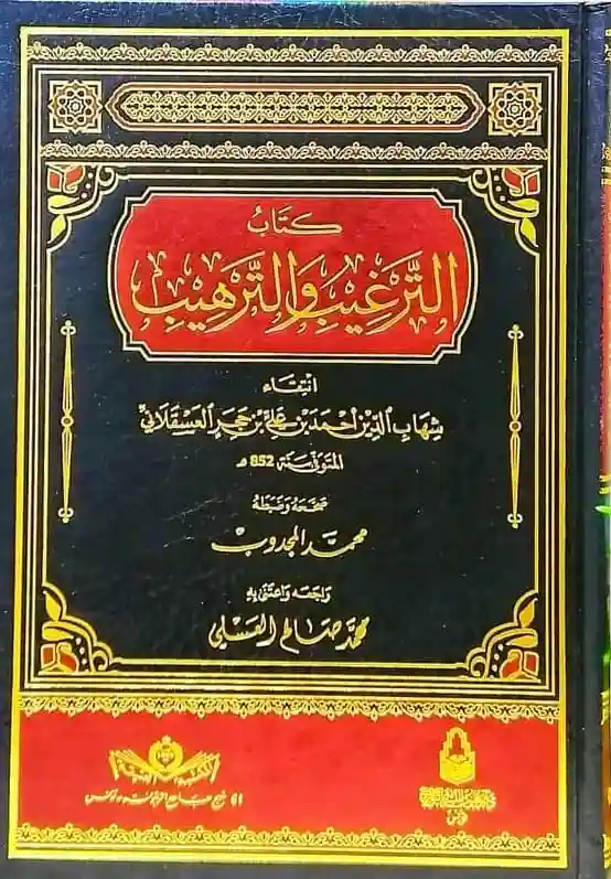 كتاب الترغيب والترهيب